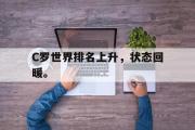 乐鱼体育下载-C罗世界排名上升，状态回暖。