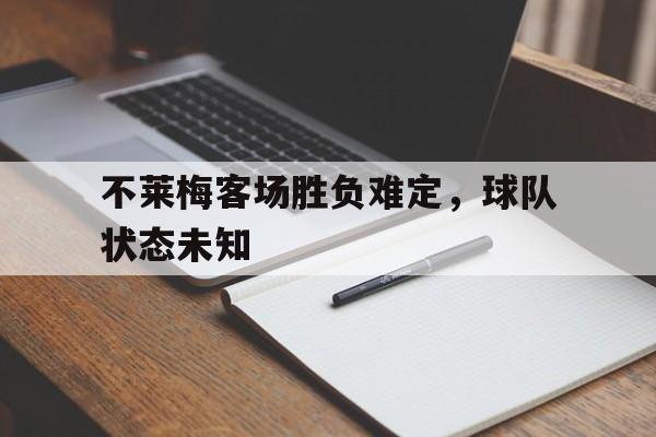 不莱梅客场胜负难定，球队状态未知