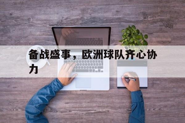 备战盛事，欧洲球队齐心协力