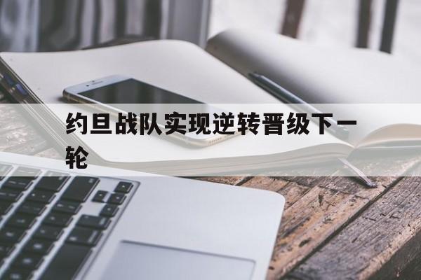 约旦战队实现逆转晋级下一轮
