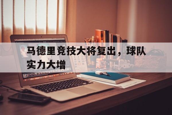 马德里竞技大将复出，球队实力大增