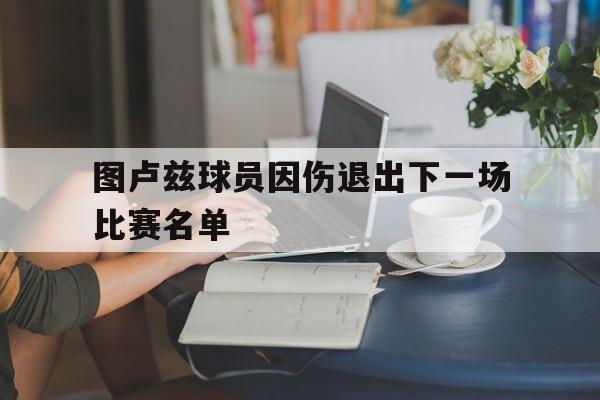 图卢兹球员因伤退出下一场比赛名单