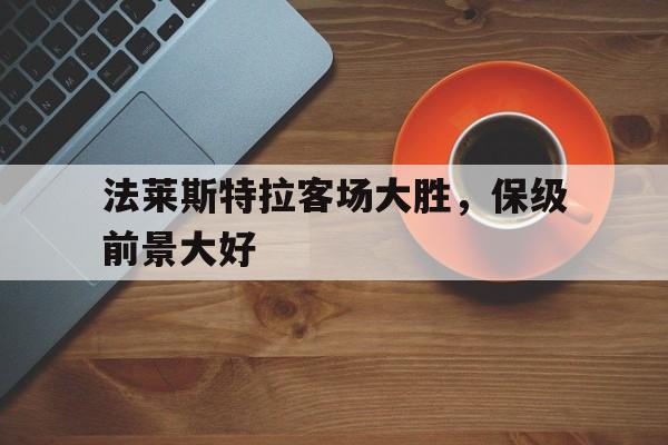 法莱斯特拉客场大胜，保级前景大好